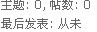 帖子数
