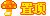 顶.gif