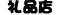8.gif